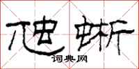 柯春海虺蜥隶书怎么写