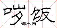柯春海哕饭隶书怎么写