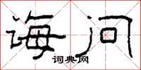 柯春海诲问隶书怎么写