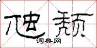 柯春海虺颓隶书怎么写