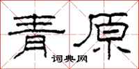 柯春海青原隶书怎么写