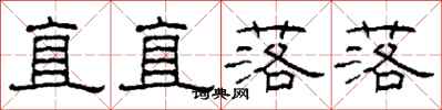 柯春海直直落落隶书怎么写