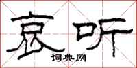 柯春海哀听隶书怎么写