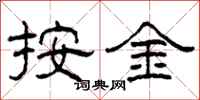 柯春海按金隶书怎么写