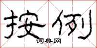 柯春海按例隶书怎么写