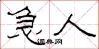柯春海急人隶书怎么写
