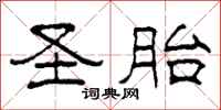 柯春海圣胎隶书怎么写