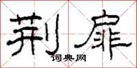 柯春海荆扉隶书怎么写