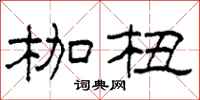 柯春海枷杻隶书怎么写