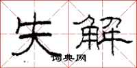 柯春海失解隶书怎么写