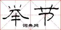 柯春海举节隶书怎么写