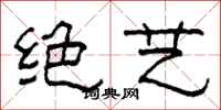 柯春海绝艺隶书怎么写