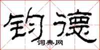 柯春海钧德隶书怎么写