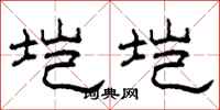 柯春海垲垲隶书怎么写