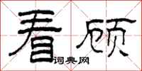 柯春海看顾隶书怎么写