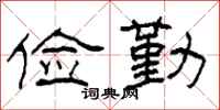 柯春海俭勤隶书怎么写