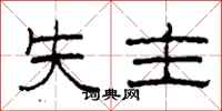 柯春海失主隶书怎么写
