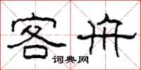 柯春海客舟隶书怎么写