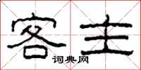 柯春海客主隶书怎么写