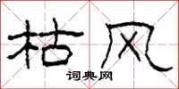 柯春海枯风隶书怎么写