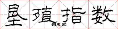 柯春海垦殖指数隶书怎么写