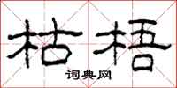 柯春海枯梧隶书怎么写