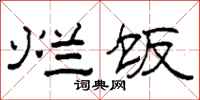 柯春海烂饭隶书怎么写