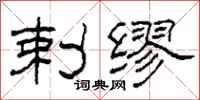 柯春海剌缪隶书怎么写