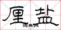 柯春海厘盐隶书怎么写