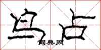 柯春海鸟占隶书怎么写