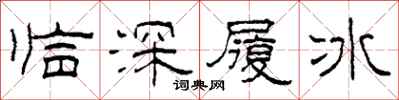 柯春海临深履冰隶书怎么写