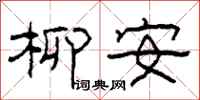 柯春海柳安隶书怎么写