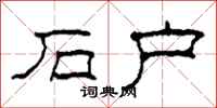 柯春海石户隶书怎么写
