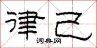 柯春海律己隶书怎么写