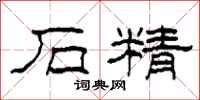 柯春海石精隶书怎么写