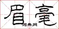 柯春海眉毫隶书怎么写