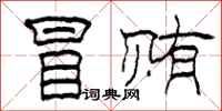 柯春海冒贿隶书怎么写