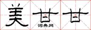 柯春海美甘甘隶书怎么写