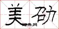 柯春海美劭隶书怎么写
