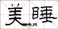 柯春海美睡隶书怎么写