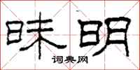 柯春海昧明隶书怎么写