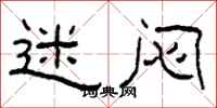 柯春海迷闷隶书怎么写