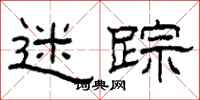 柯春海迷踪隶书怎么写