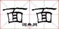 柯春海面面隶书怎么写