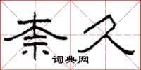 柯春海柰久隶书怎么写