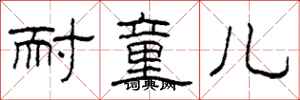 柯春海耐童儿隶书怎么写