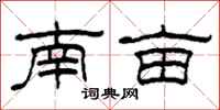 柯春海南亩隶书怎么写