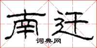 柯春海南迁隶书怎么写