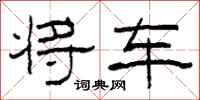 柯春海将车隶书怎么写