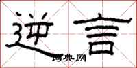 柯春海逆言隶书怎么写
